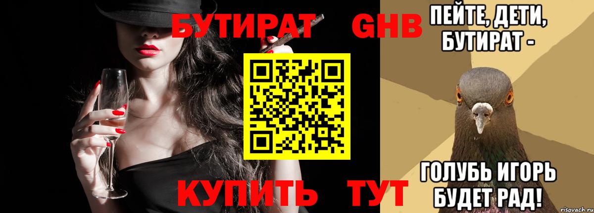 БУТИРАТ 99% Сургут