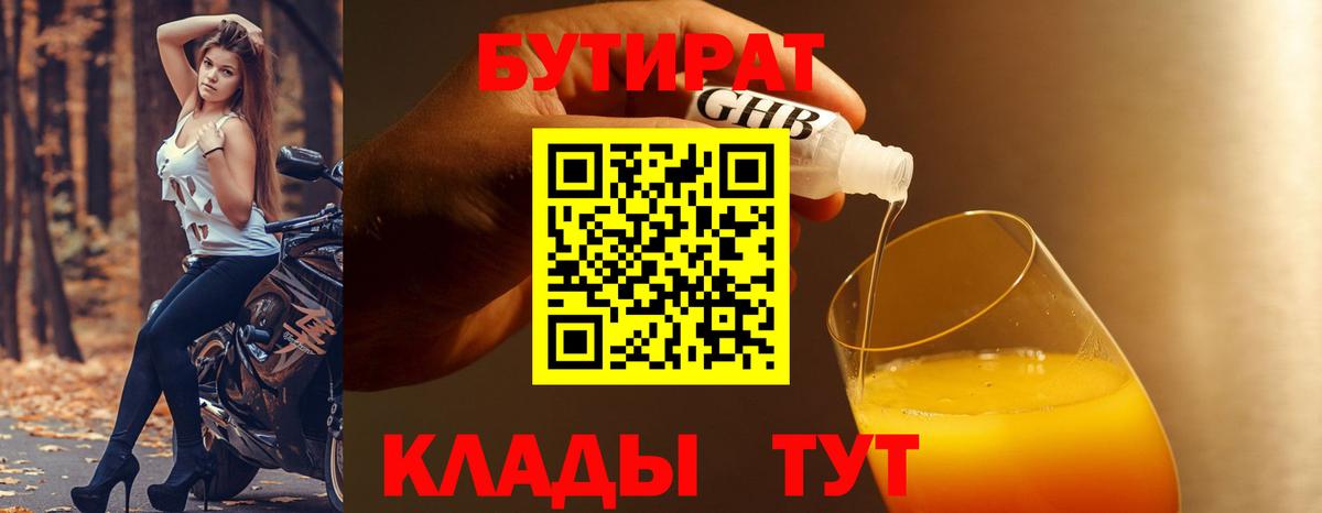 БУТИРАТ буратино  Сургут 